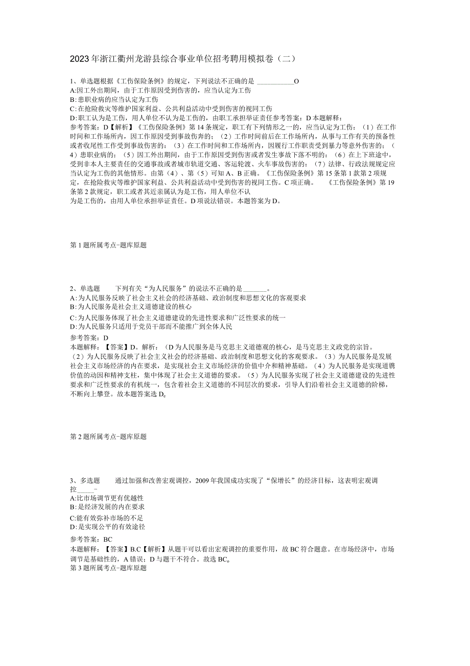 2023年浙江衢州龙游县综合事业单位招考聘用模拟卷二.docx_第1页