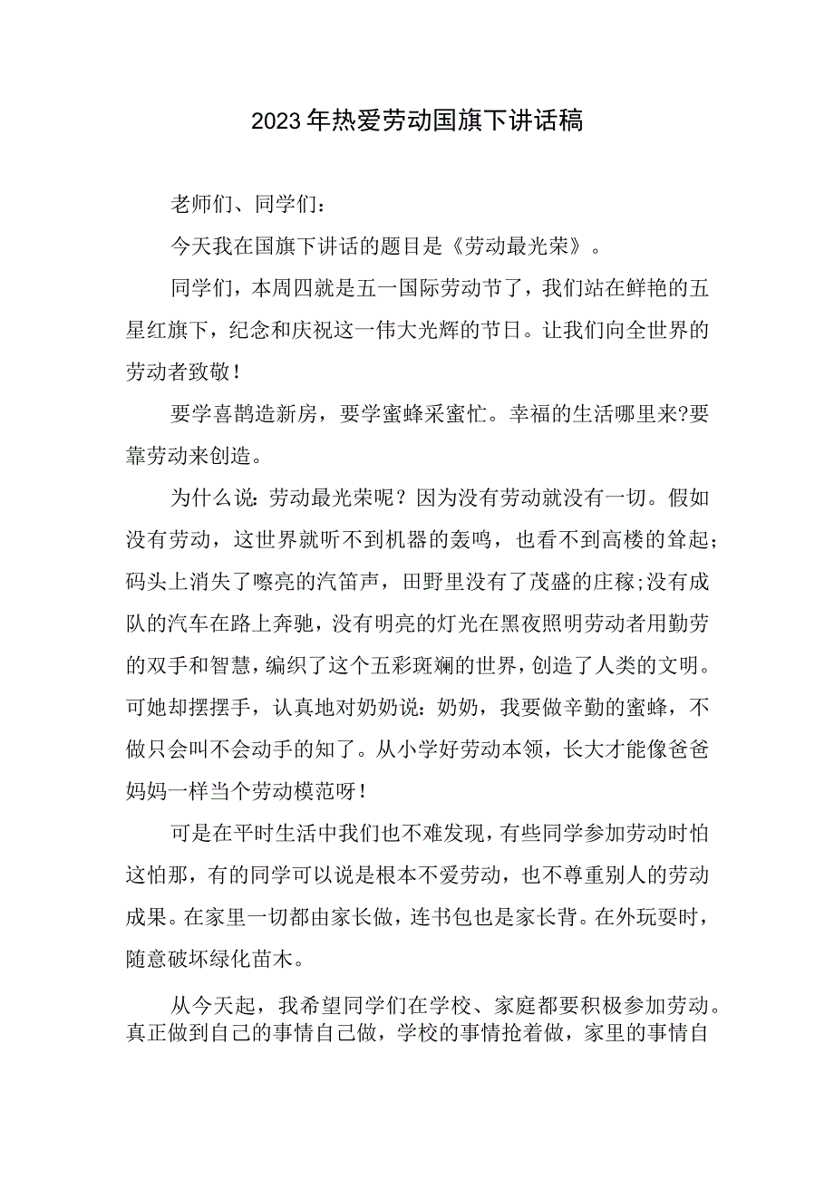 2023年热爱劳动国旗下讲话稿1.docx_第1页