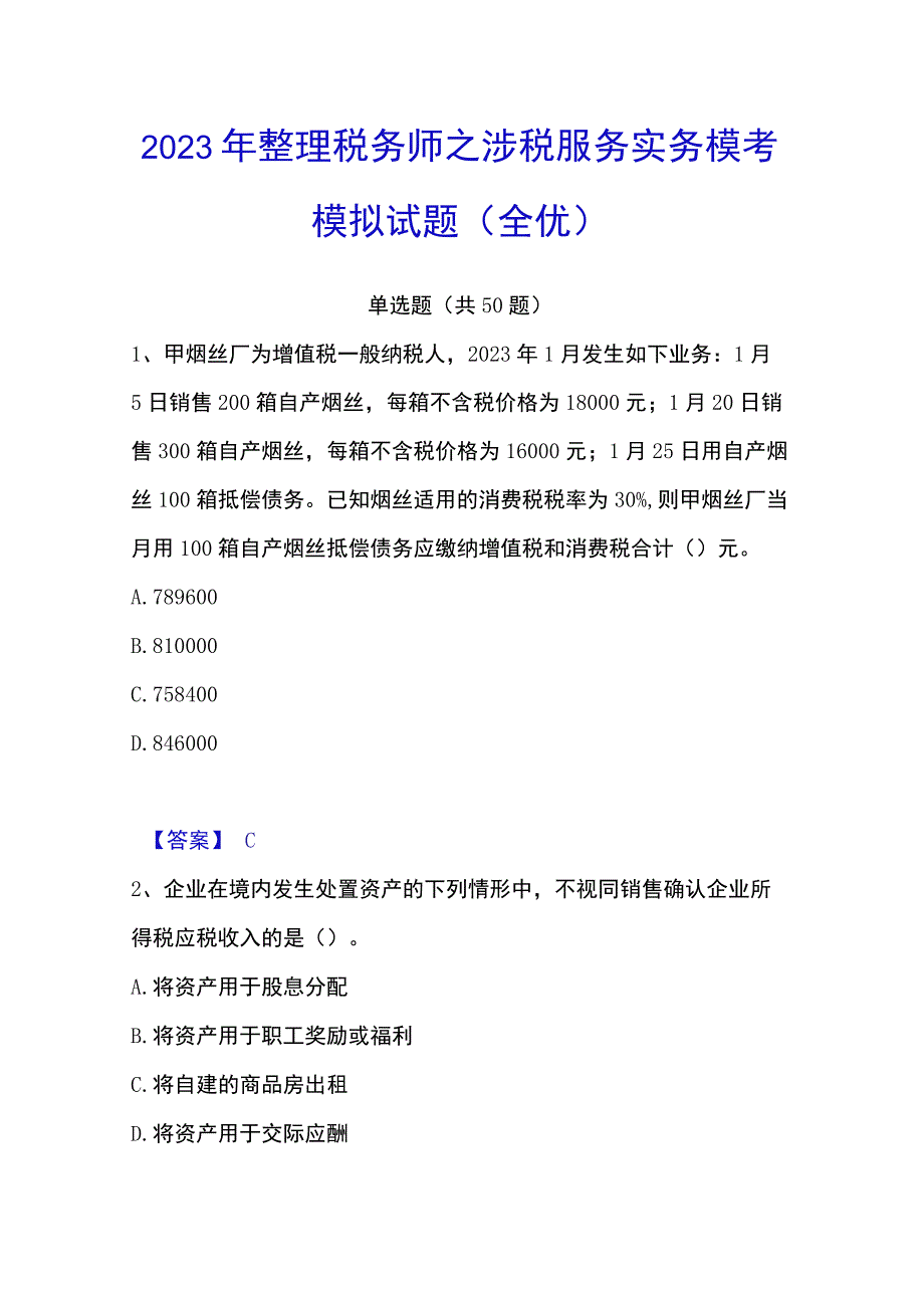 2023年整理税务师之涉税服务实务模考模拟试题全优.docx_第1页