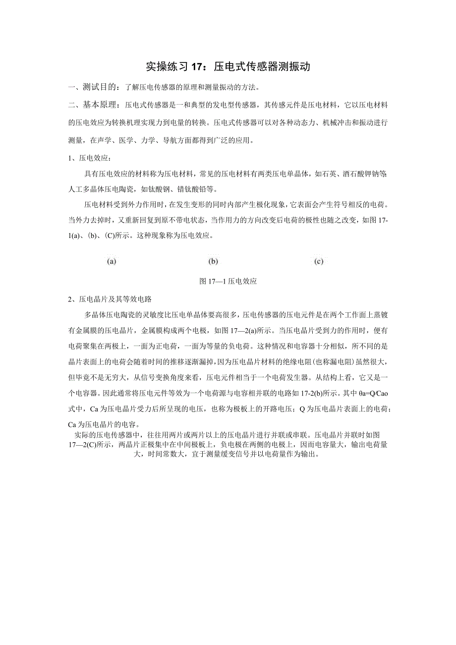 传感器应用技术实操练习17 ：压电式传感器测振动.docx_第1页