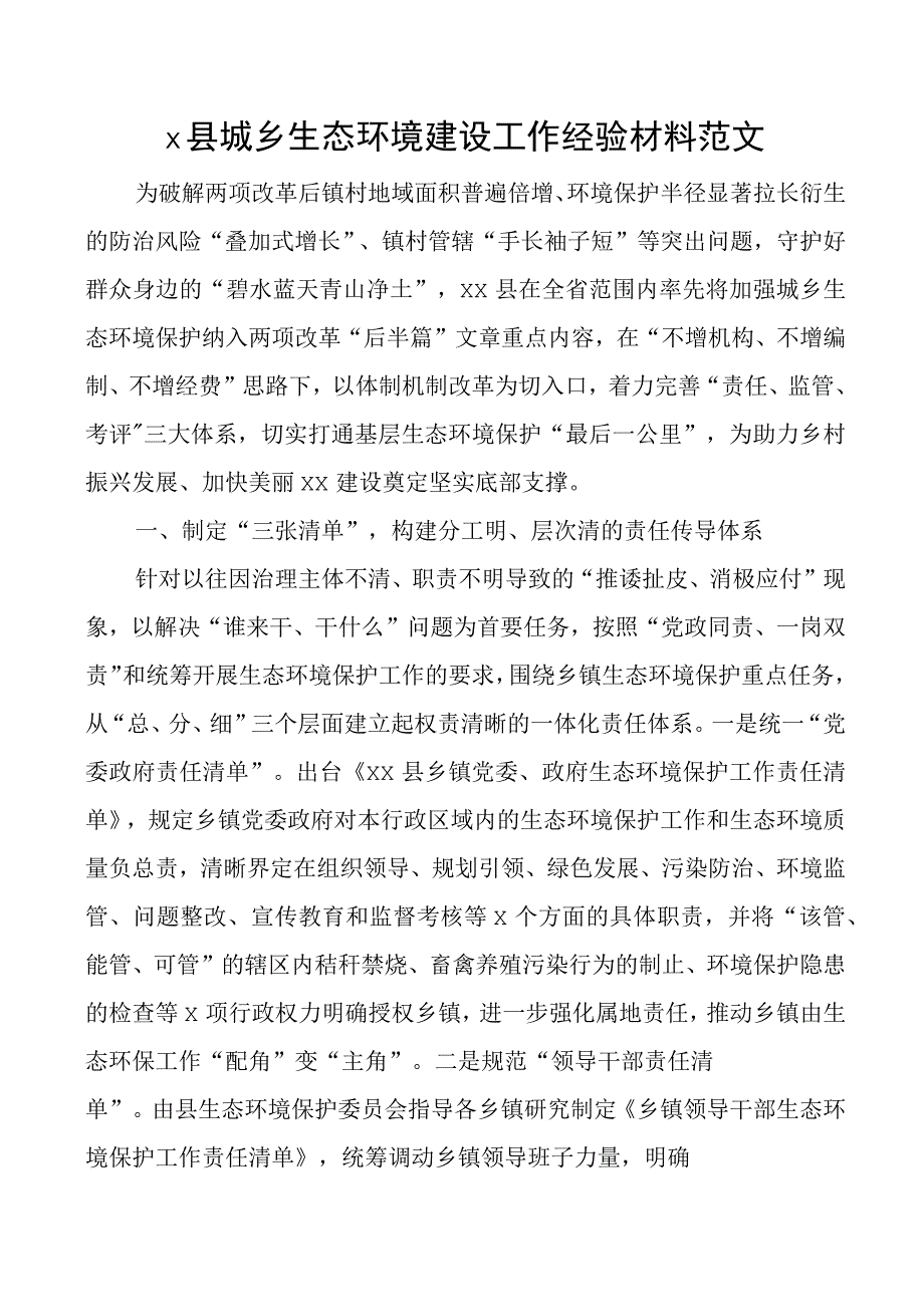 x县城乡生态环境建设工作经验材料总结汇报报告.docx_第1页