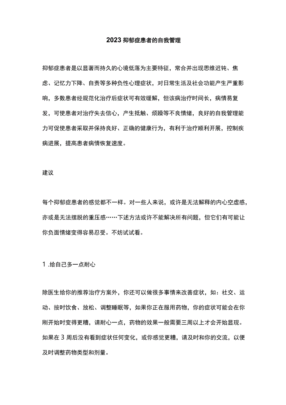 2023抑郁症患者的自我管理.docx_第1页