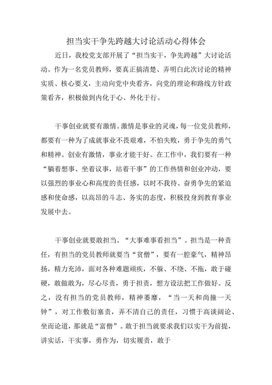 党员教师 担当实干 争先跨越大讨论活动心得体会.docx_第1页