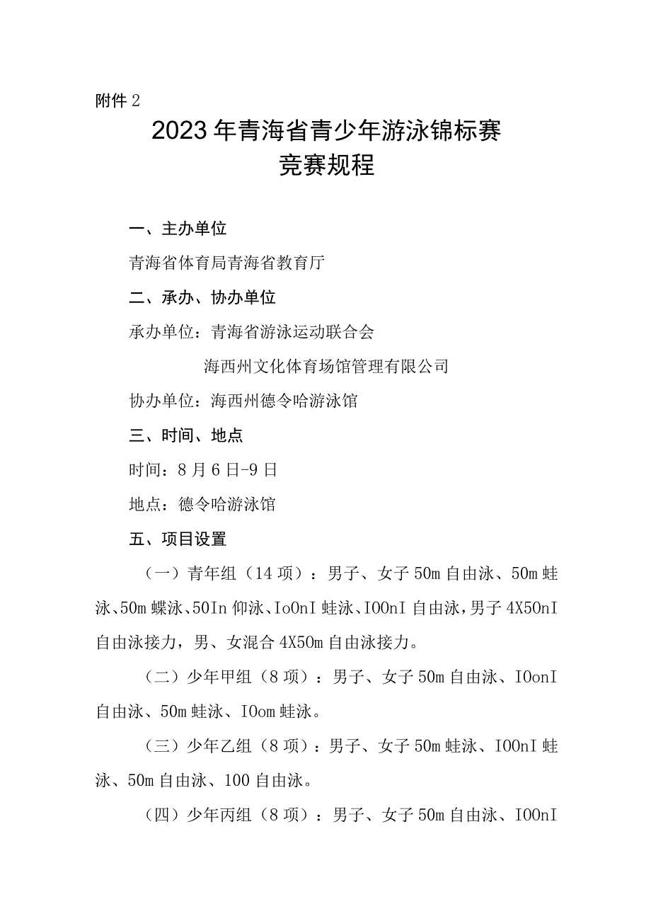 2023年青海省青少年游泳锦标赛竞赛规程.docx_第1页