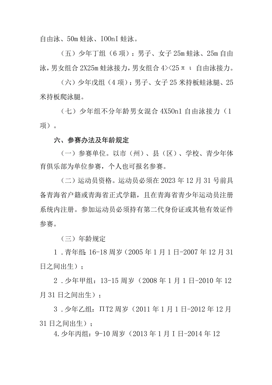 2023年青海省青少年游泳锦标赛竞赛规程.docx_第2页