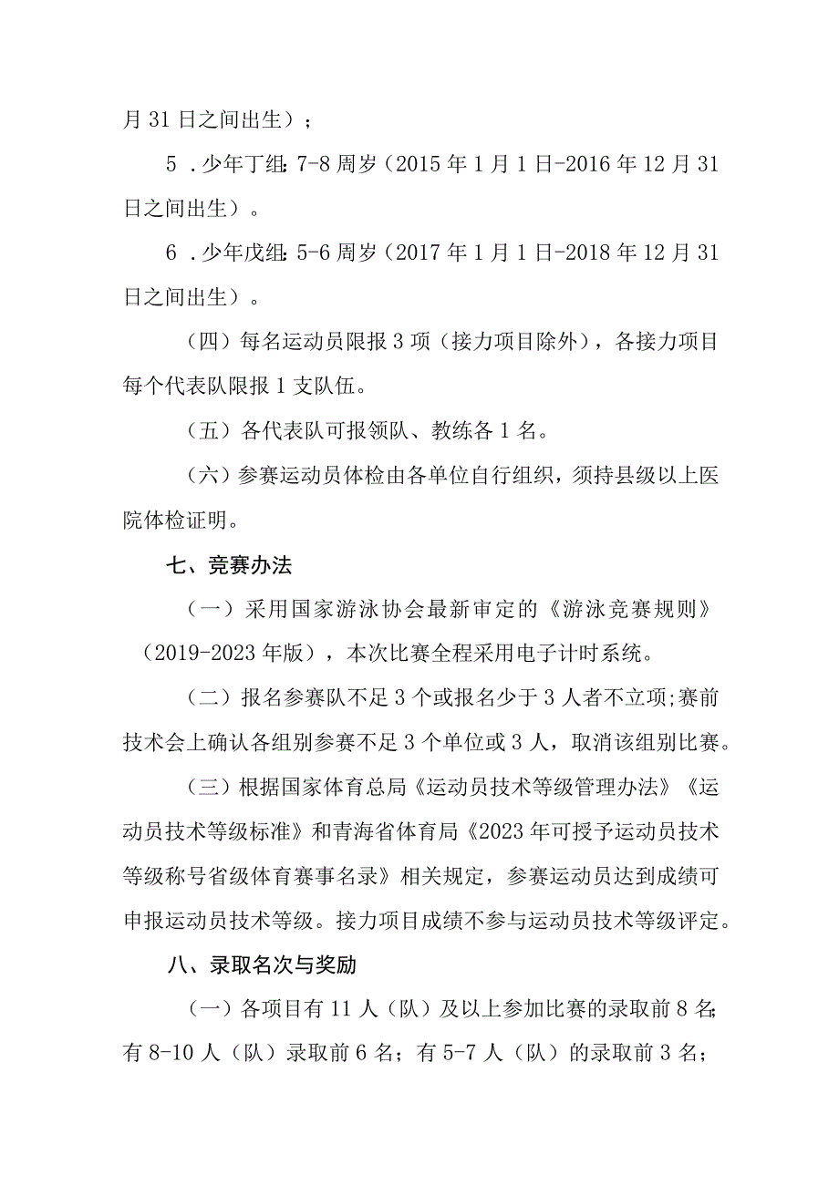 2023年青海省青少年游泳锦标赛竞赛规程.docx_第3页