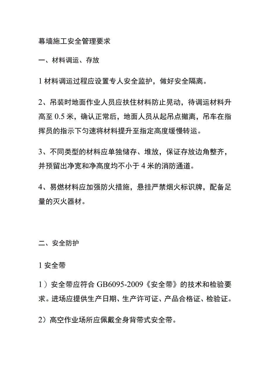 全幕墙施工安全管理要求.docx_第1页