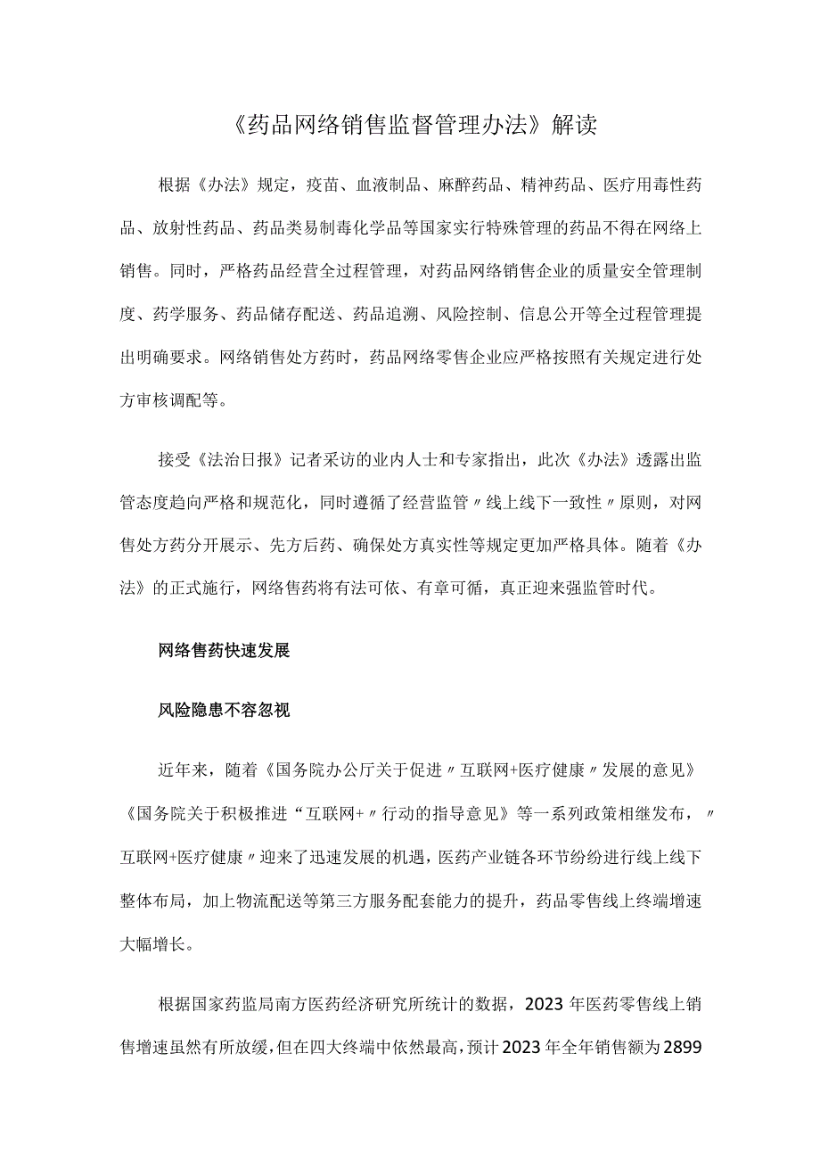 《药品网络销售监督管理办法》解读.docx_第1页