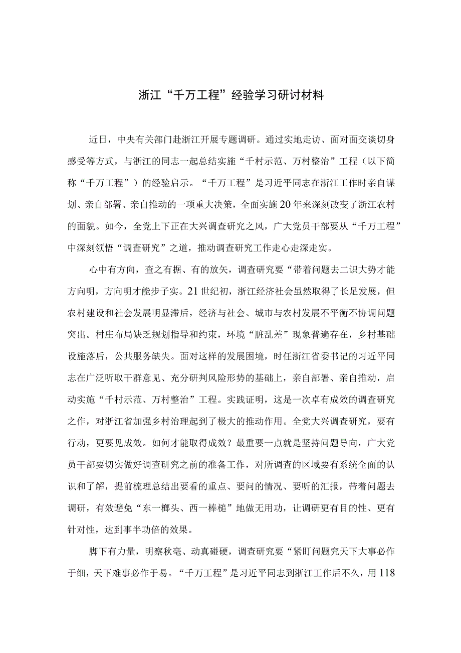 2023浙江千万工程经验学习研讨材料范文10篇最新精选.docx_第1页