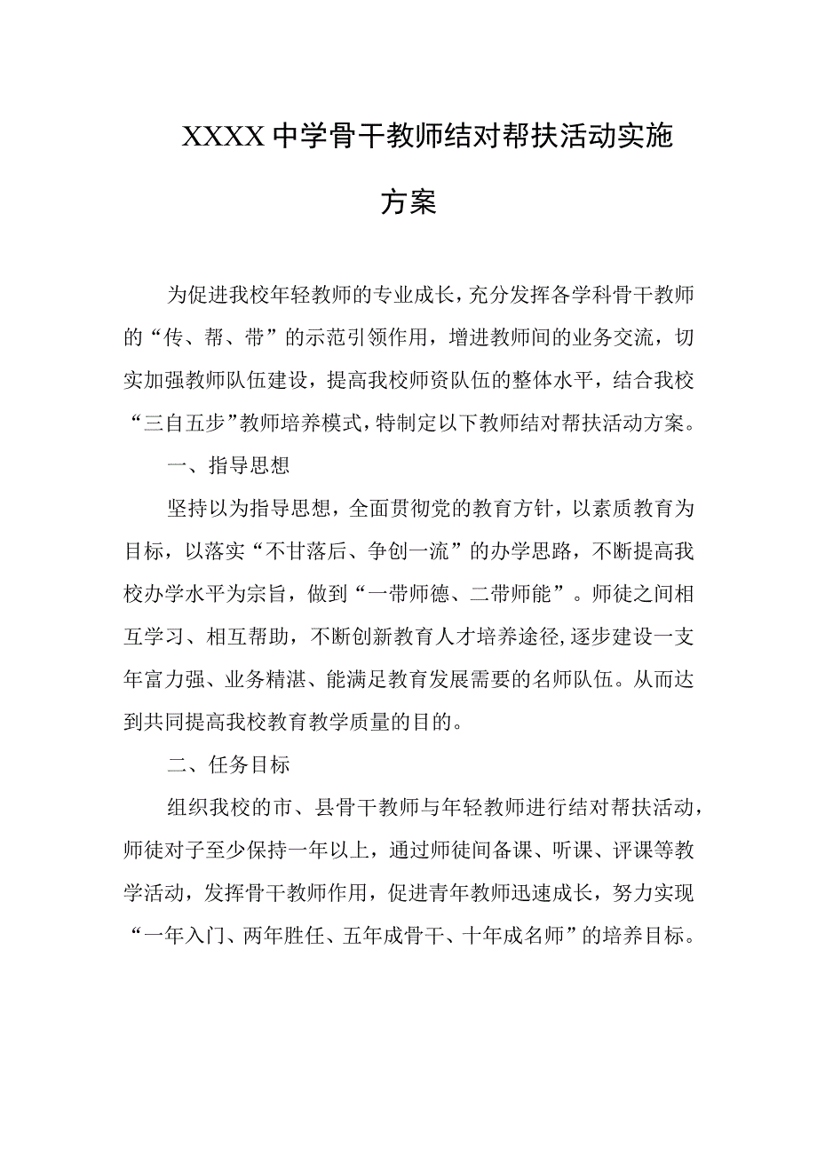 中学骨干教师结对帮扶活动实施方案.docx_第1页