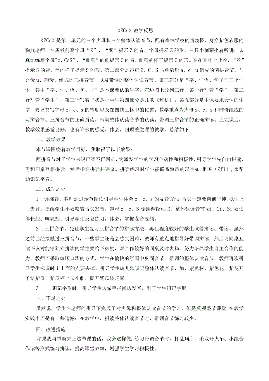 人教版部编版一年级上册汉语拼音7 z c s 教学反思1.docx_第1页