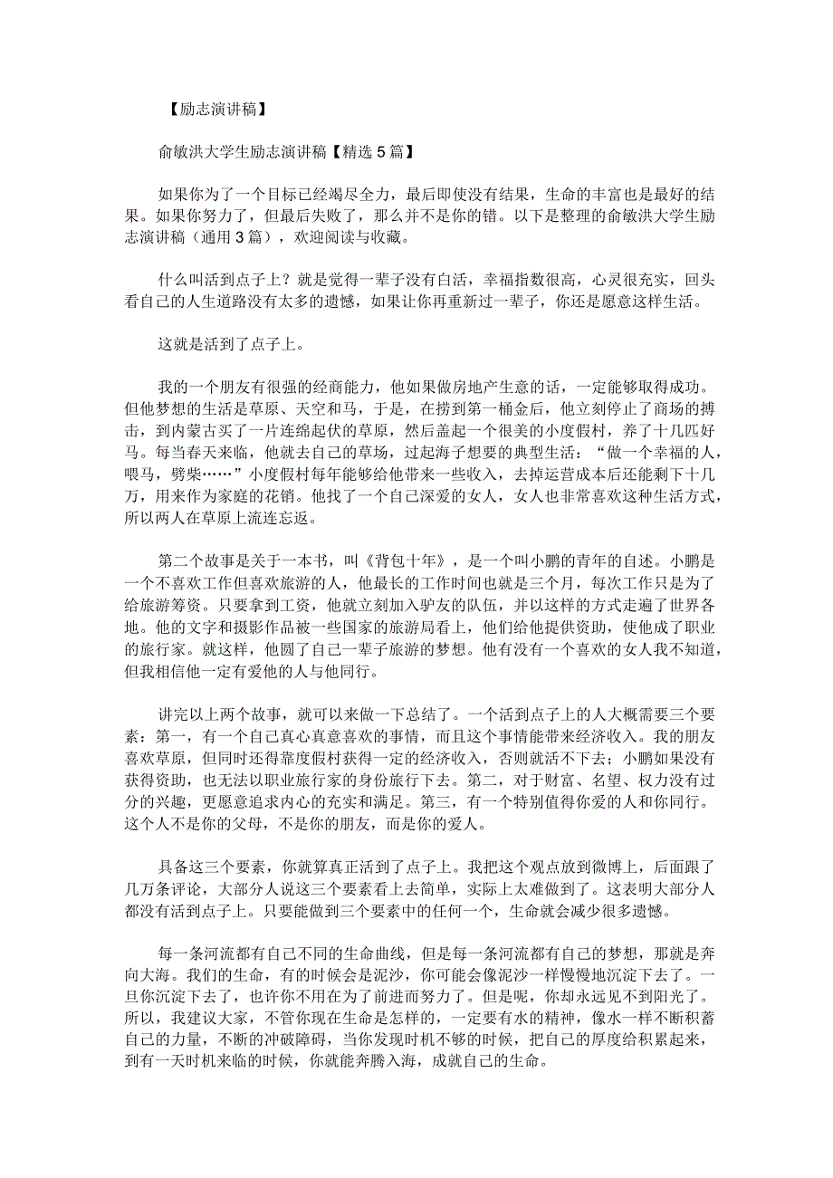 俞敏洪大学生励志演讲稿通用3篇.docx_第1页