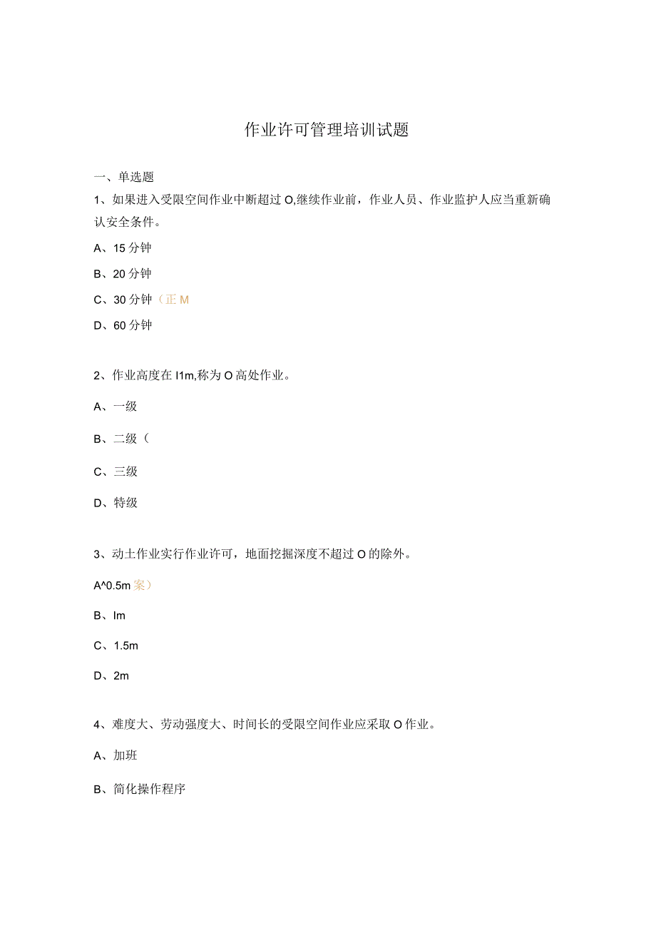 作业许可管理培训试题.docx_第1页