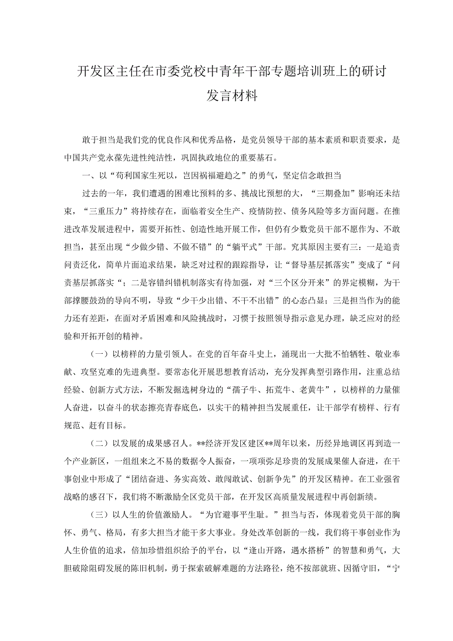 2023年开发区主任在市委党校中青年干部专题培训班上的研讨发言材料.docx_第1页