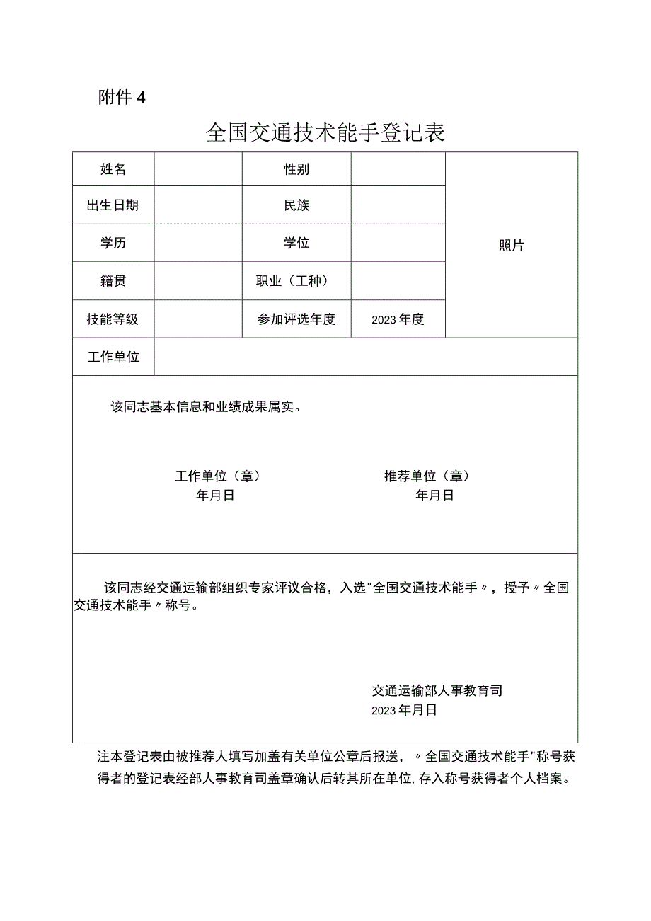 全国交通技术能手登记表.docx_第1页