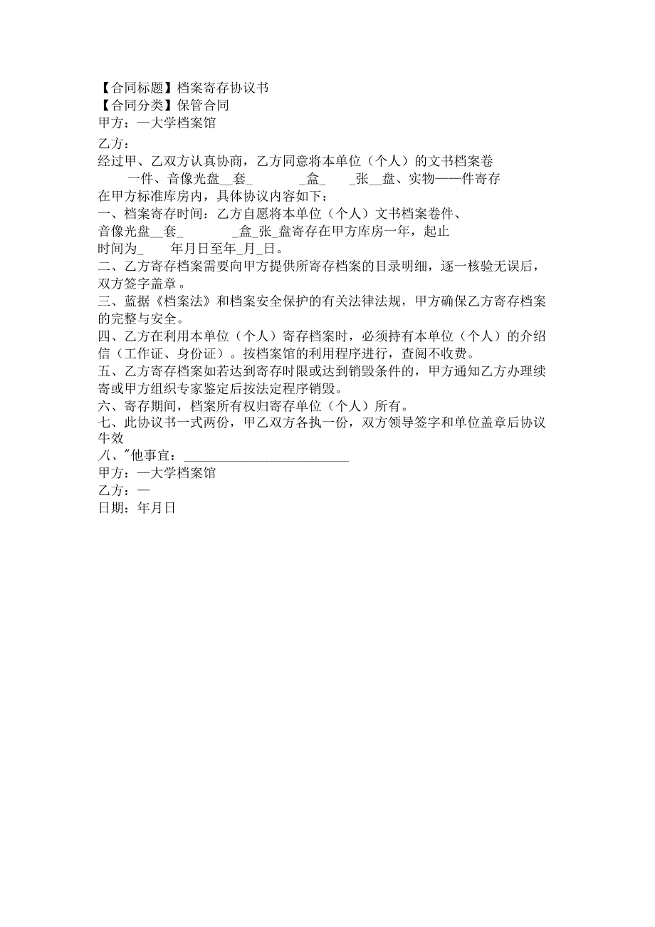 2023年版档案寄存协议书.docx_第1页