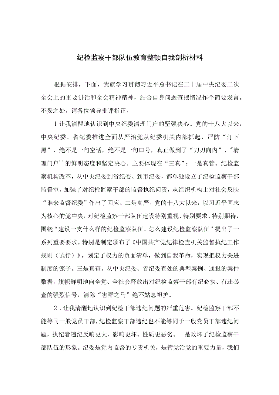 2023纪检监察干部队伍教育整顿自我剖析材料精选参考范文12篇.docx_第1页