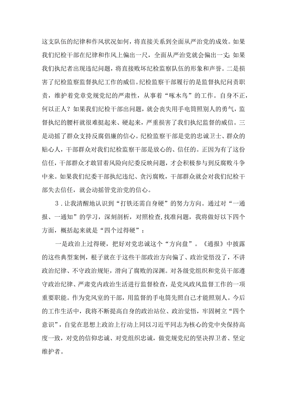 2023纪检监察干部队伍教育整顿自我剖析材料精选参考范文12篇.docx_第2页