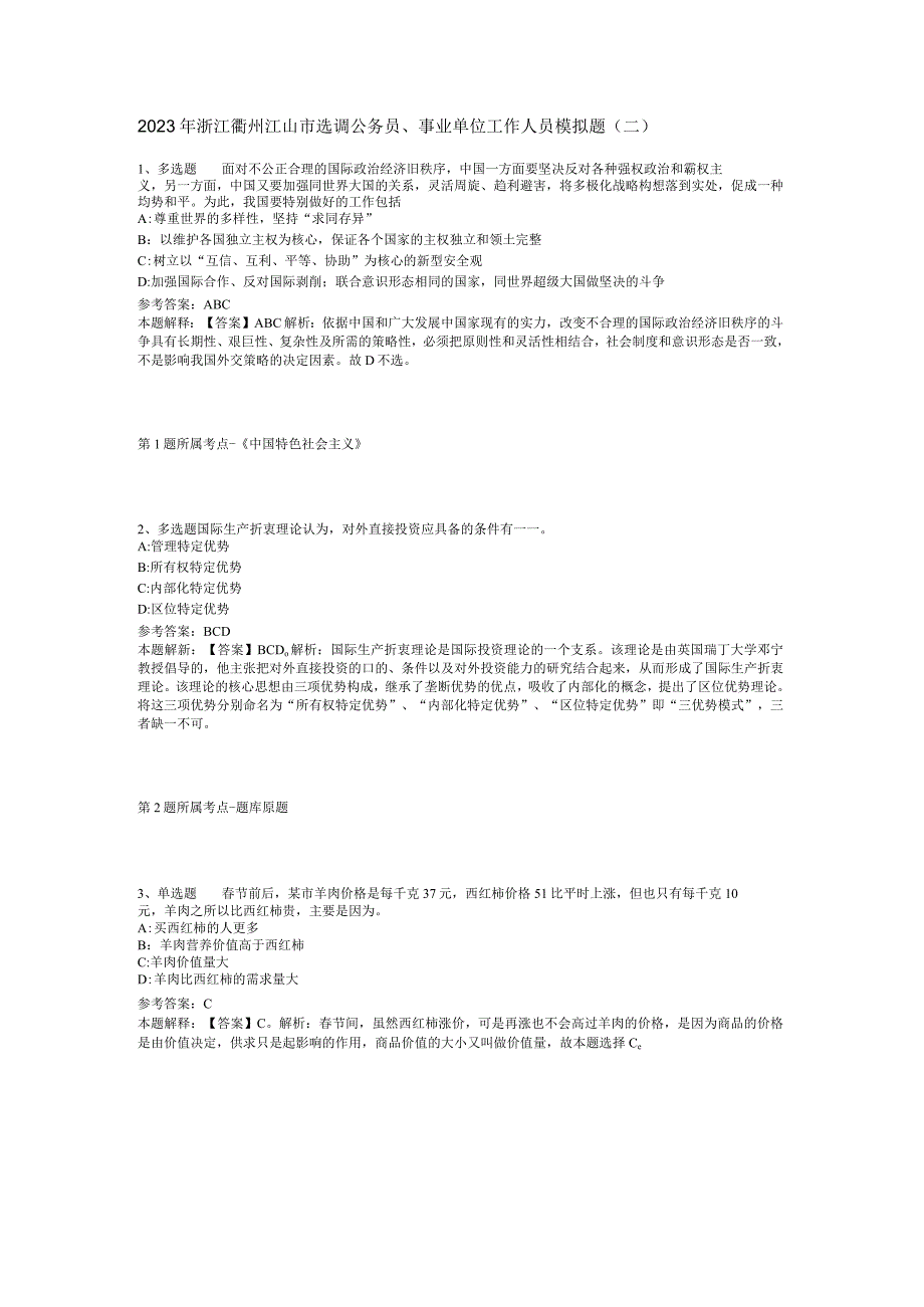 2023年浙江衢州江山市选调公务员事业单位工作人员模拟题二.docx_第1页