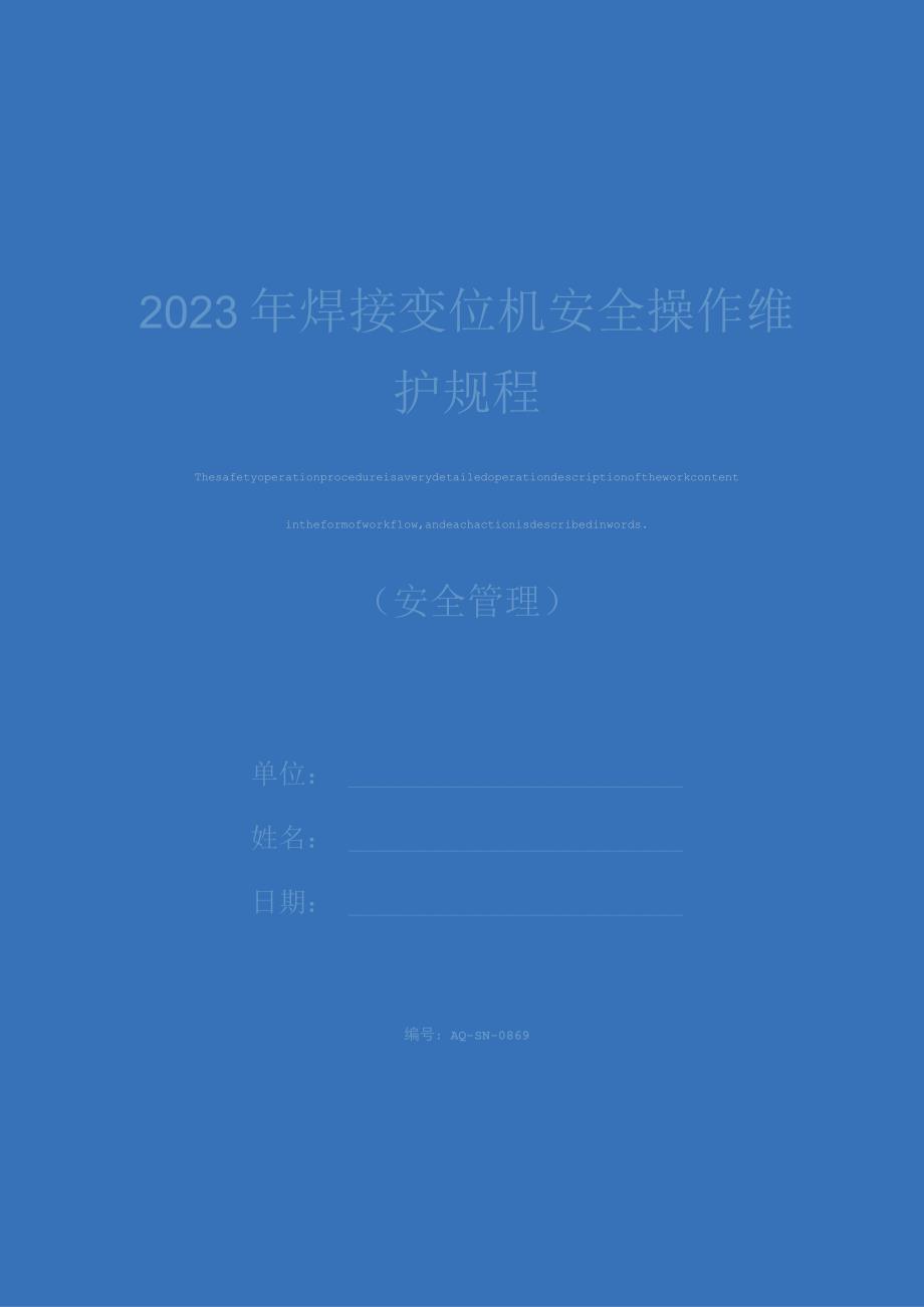 2023年焊接变位机安全操作维护规程.docx_第1页