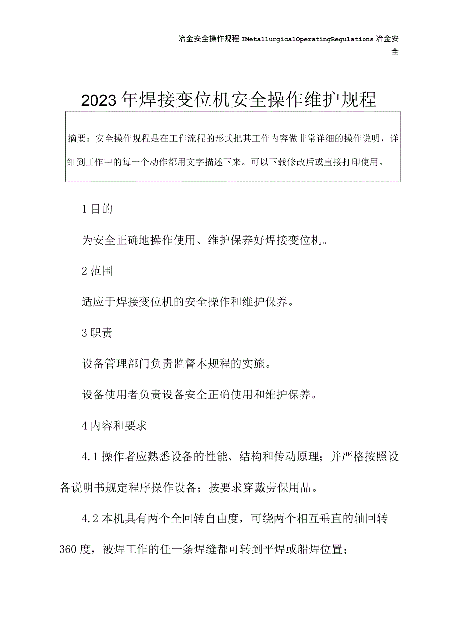 2023年焊接变位机安全操作维护规程.docx_第2页