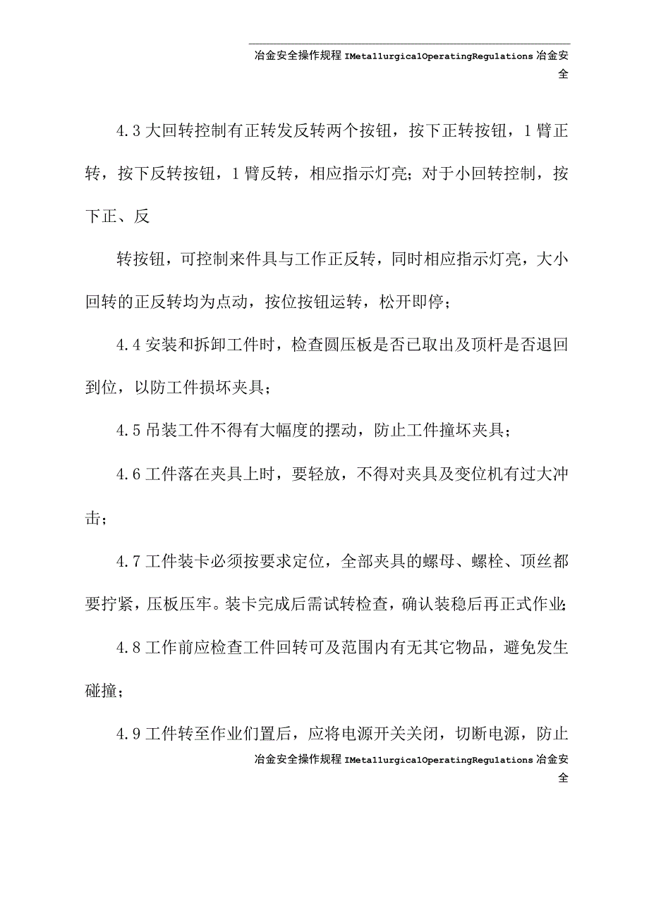 2023年焊接变位机安全操作维护规程.docx_第3页