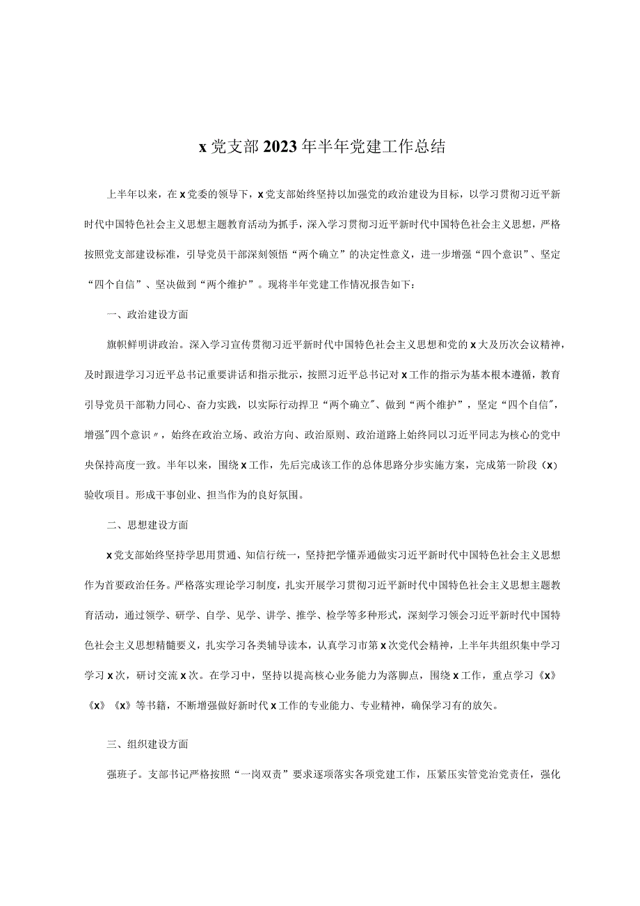 x党支部2023年半年党建工作总结.docx_第1页