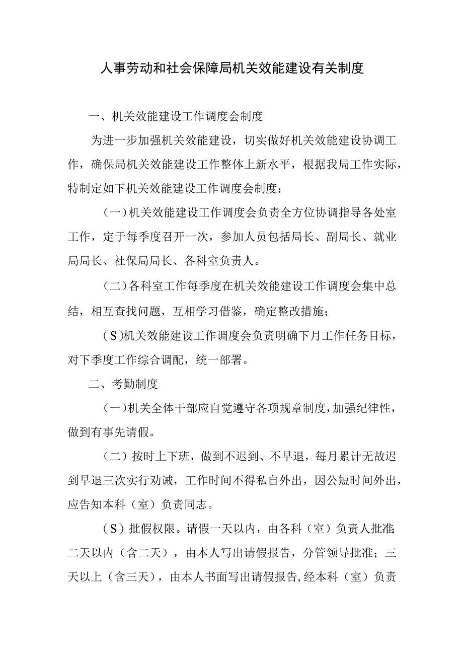 人事劳动和社会保障局机关效能建设有关制度.docx_第2页