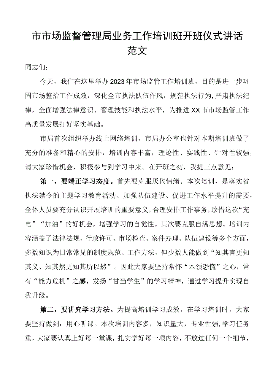 x市市场监督管理局业务工作培训班开班仪式讲话范文系统.docx_第1页