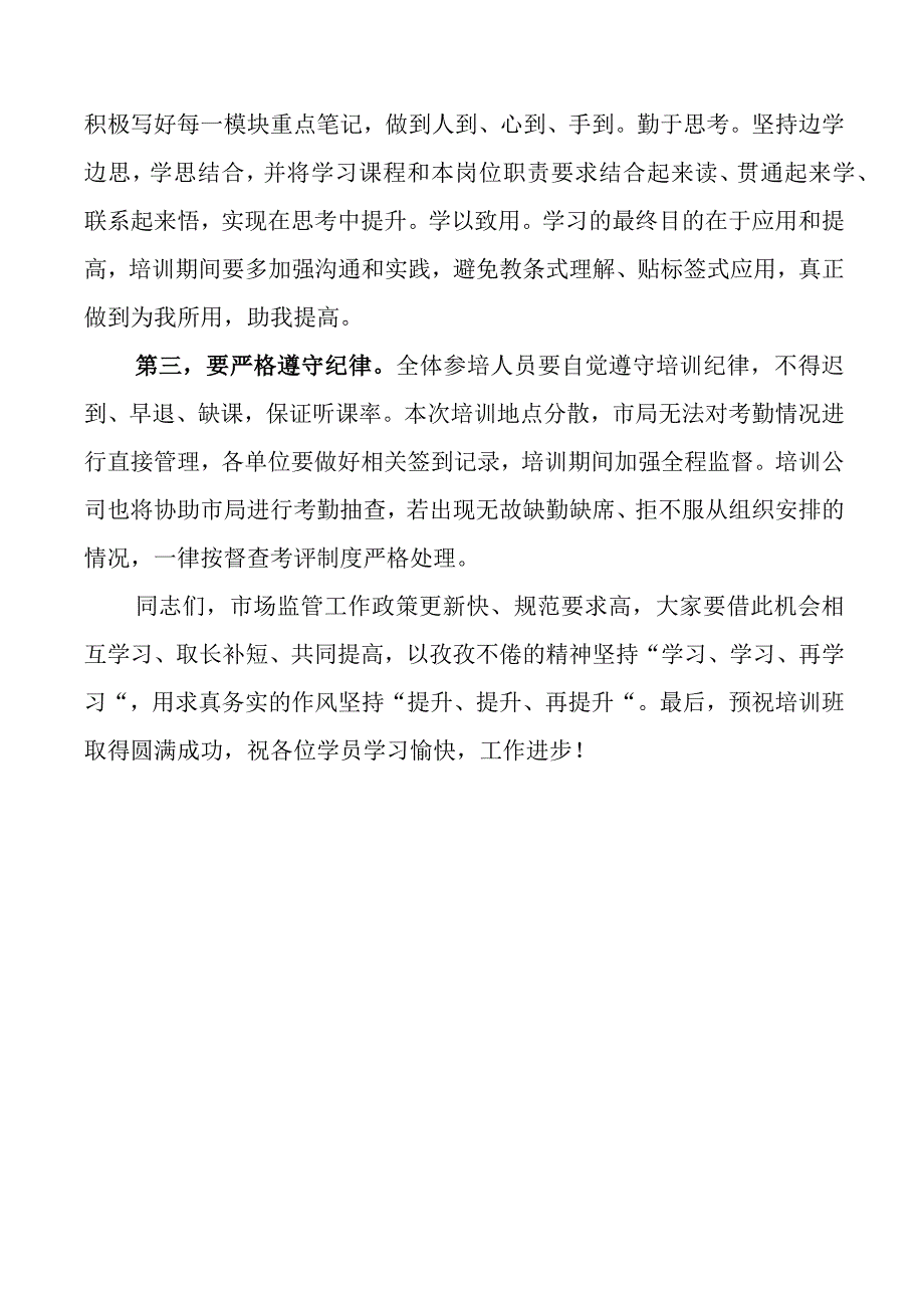 x市市场监督管理局业务工作培训班开班仪式讲话范文系统.docx_第2页