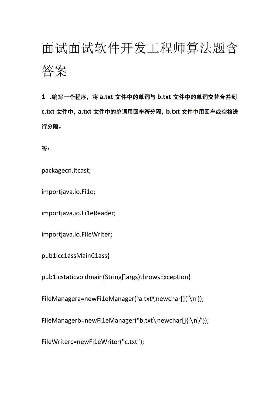 全面试 面试软件开发工程师 算法题 含答案.docx_第1页