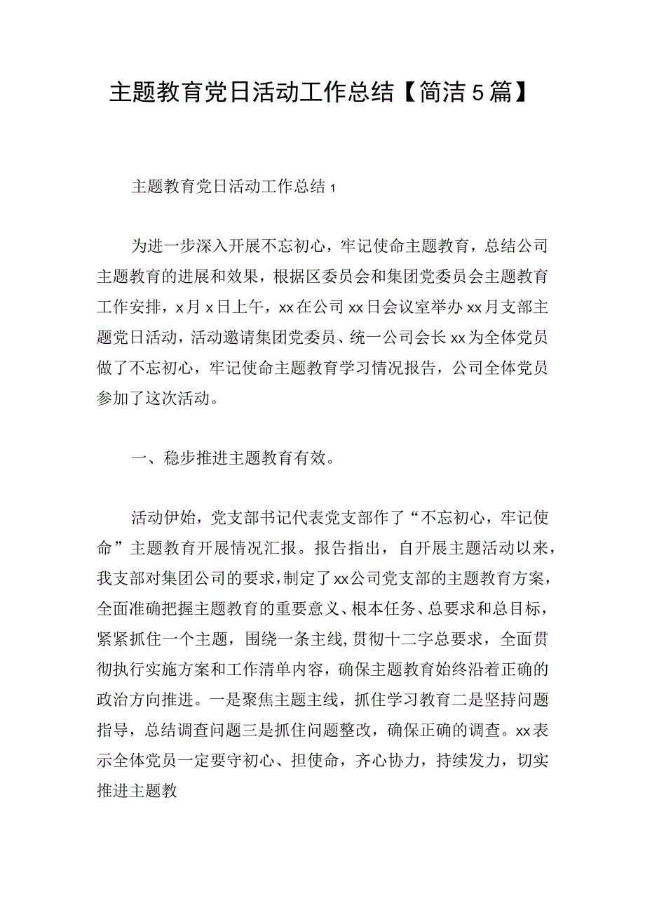 主题教育党日活动工作总结简洁5篇.docx_第1页