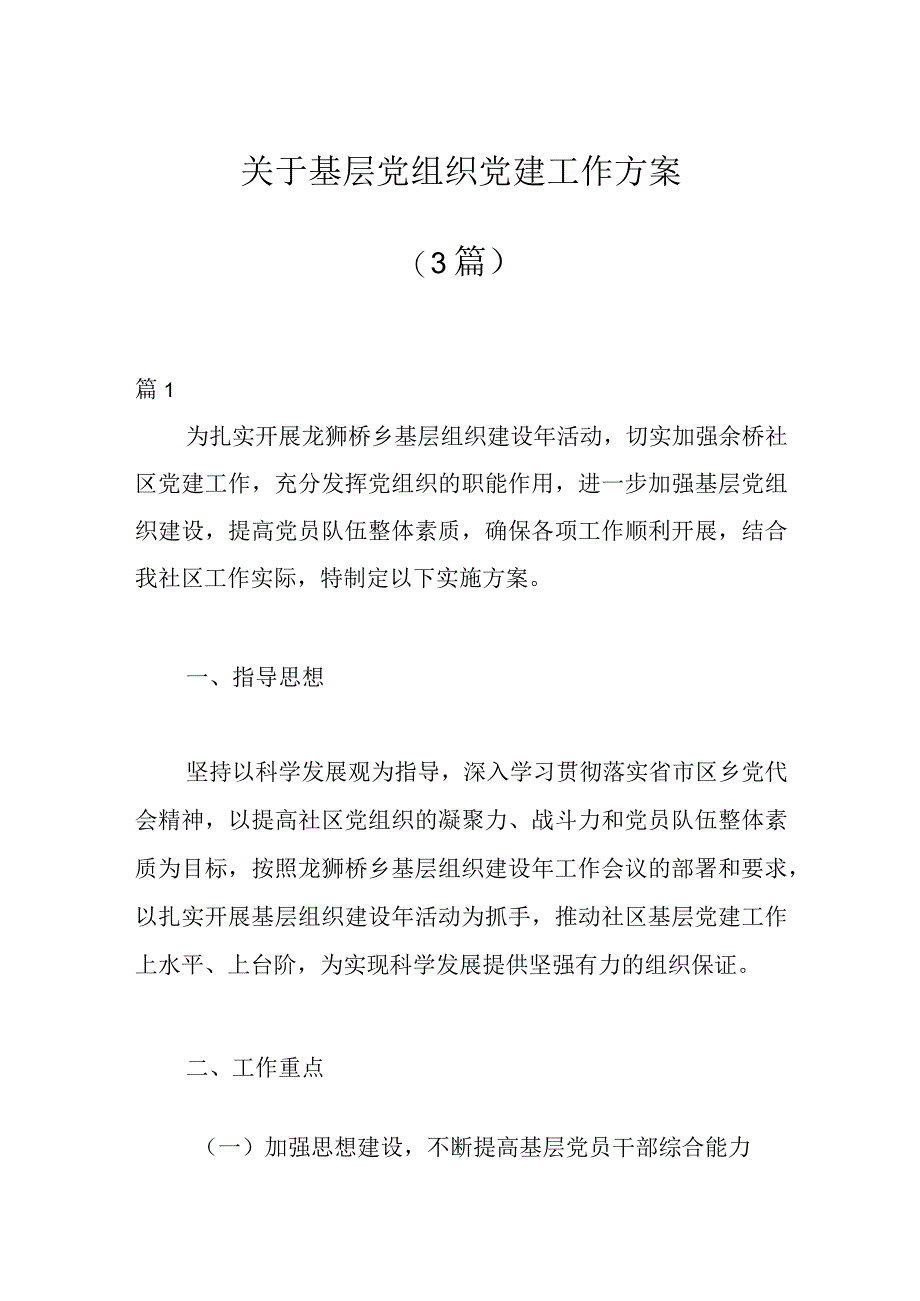 3篇关于基层党组织党建工作方案.docx_第1页