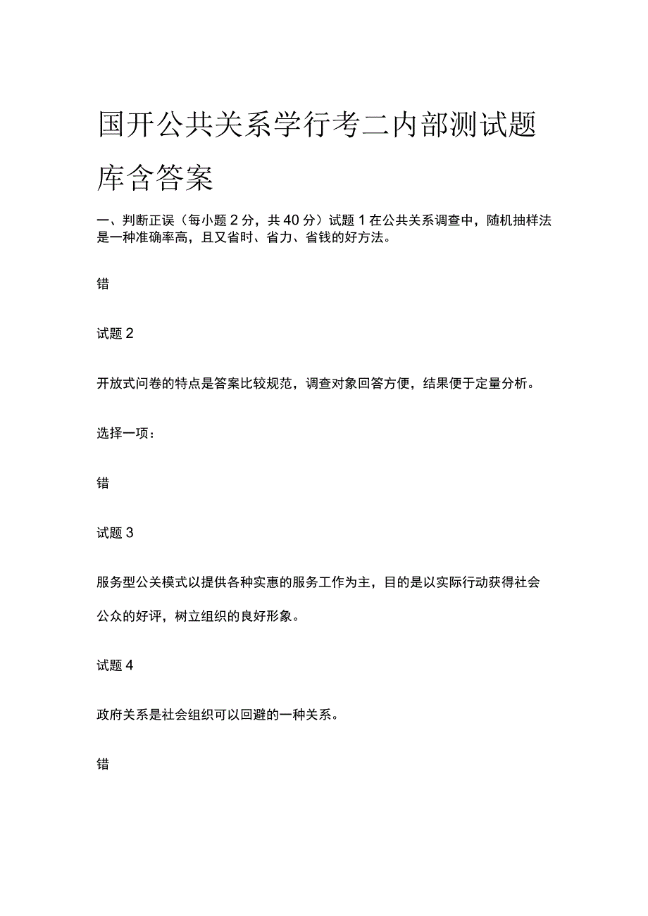 全国家开放大学公共关系学行考二内部测试题库含答案.docx_第1页