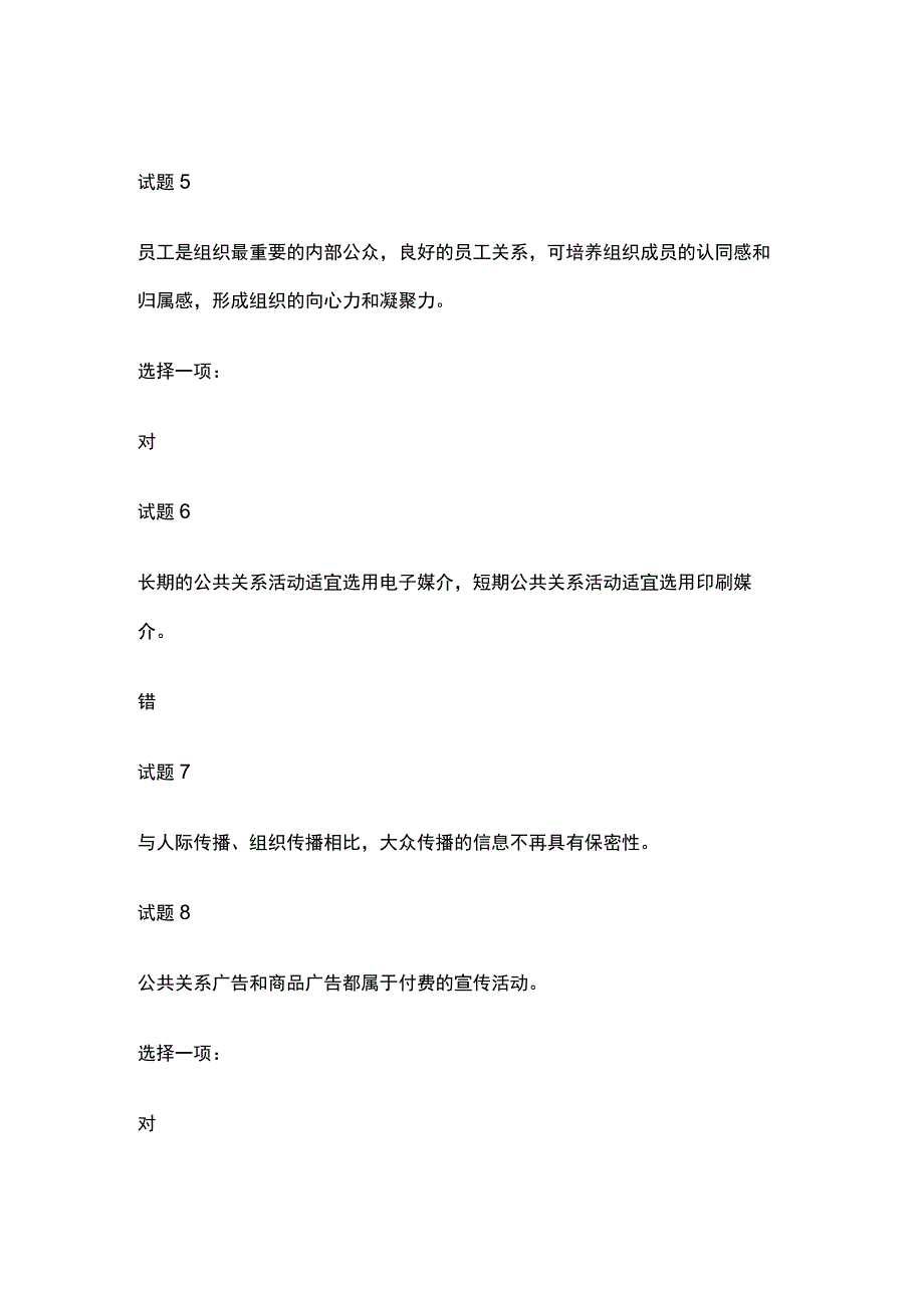 全国家开放大学公共关系学行考二内部测试题库含答案.docx_第2页