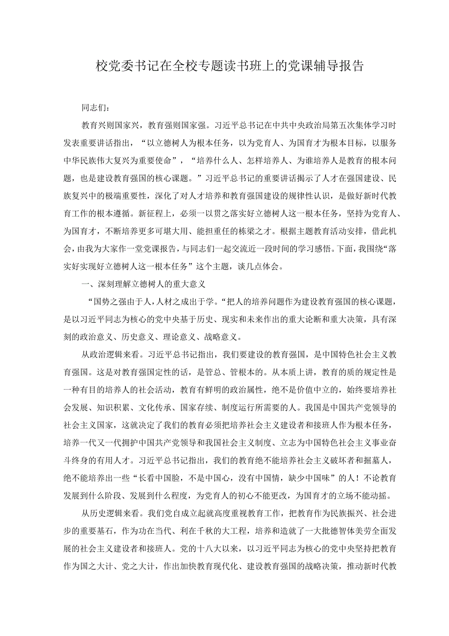 2023年校党委书记在全校专题读书班上的党课辅导报告.docx_第1页