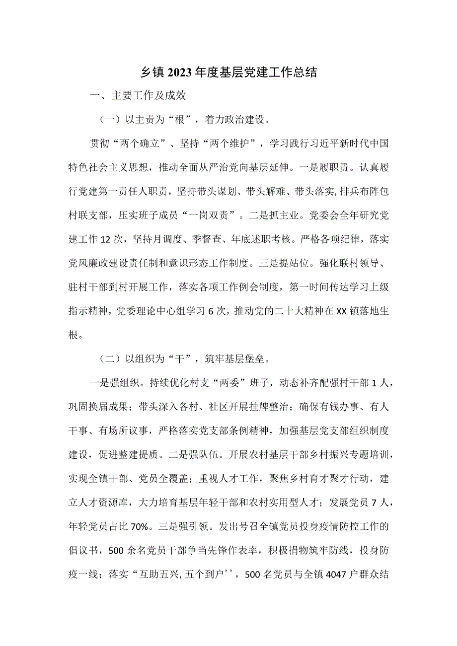 乡镇2023年度基层党建工作总结.docx_第1页