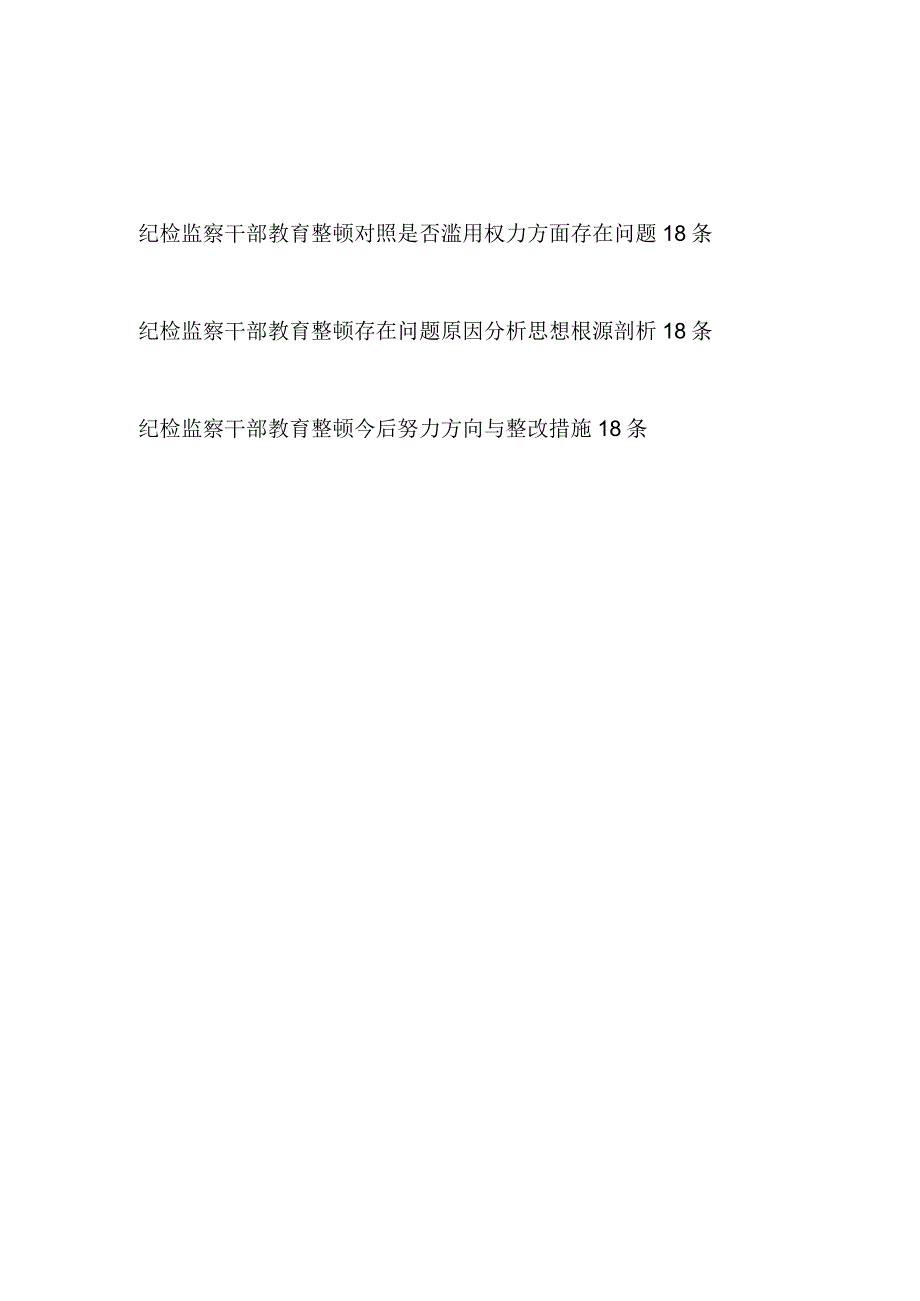 2023年纪检监察干部教育整顿滥用权力方面查摆存在问题原因分析整改措施汇编.docx_第1页