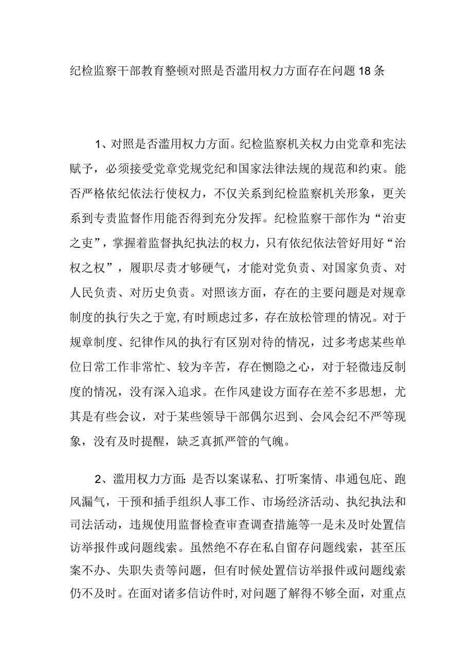 2023年纪检监察干部教育整顿滥用权力方面查摆存在问题原因分析整改措施汇编.docx_第2页