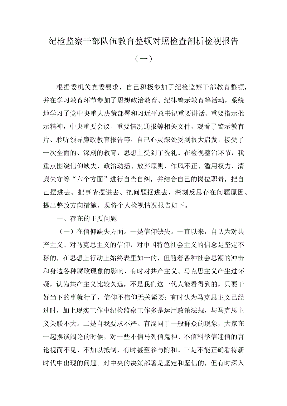 2023纪检监察干部队伍教育整顿个人党性分析报告材料共6篇.docx_第1页