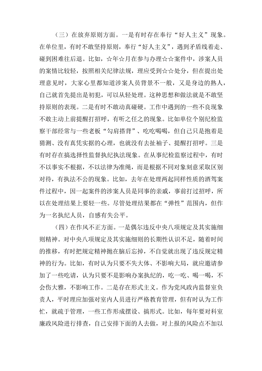 2023纪检监察干部队伍教育整顿个人党性分析报告材料共6篇.docx_第3页