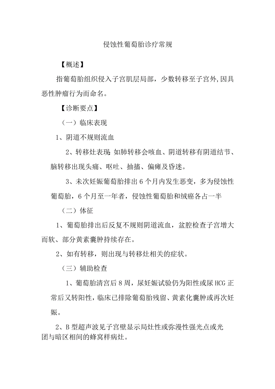 侵蚀性葡萄胎诊疗常规.docx_第1页