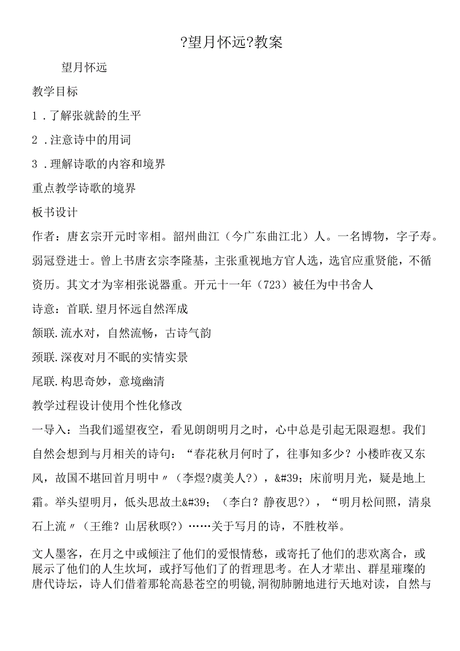 《望月怀远》教案.docx_第1页