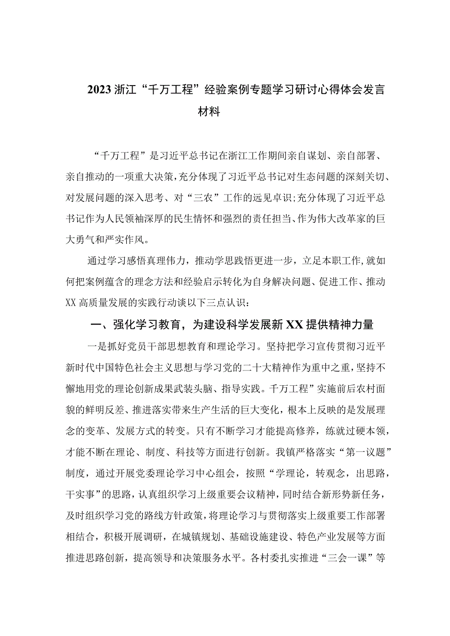 2023浙江千万工程经验案例专题学习研讨心得体会发言材料范文通用精选10篇.docx_第1页