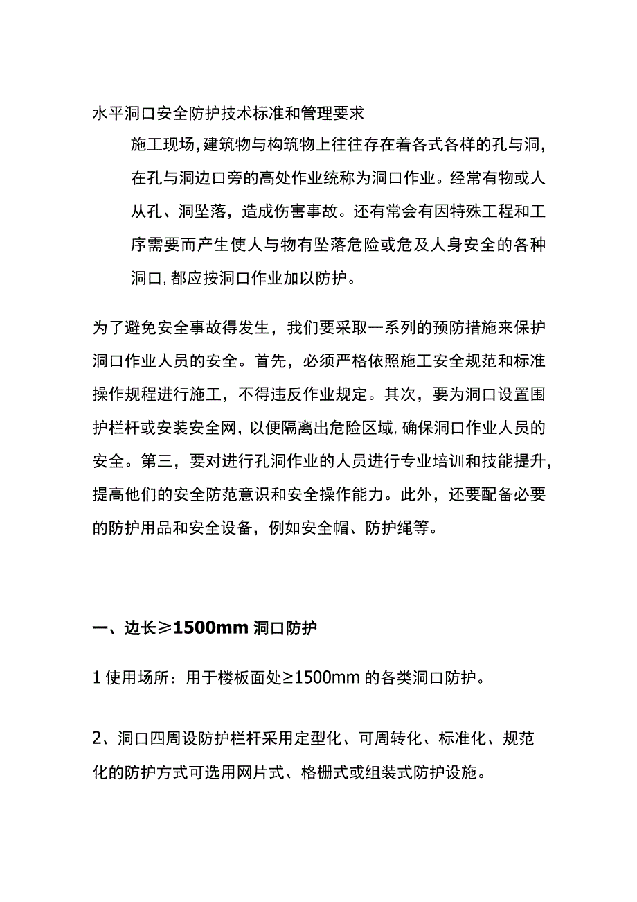 全水平洞口安全防护技术标准和管理要求.docx_第1页