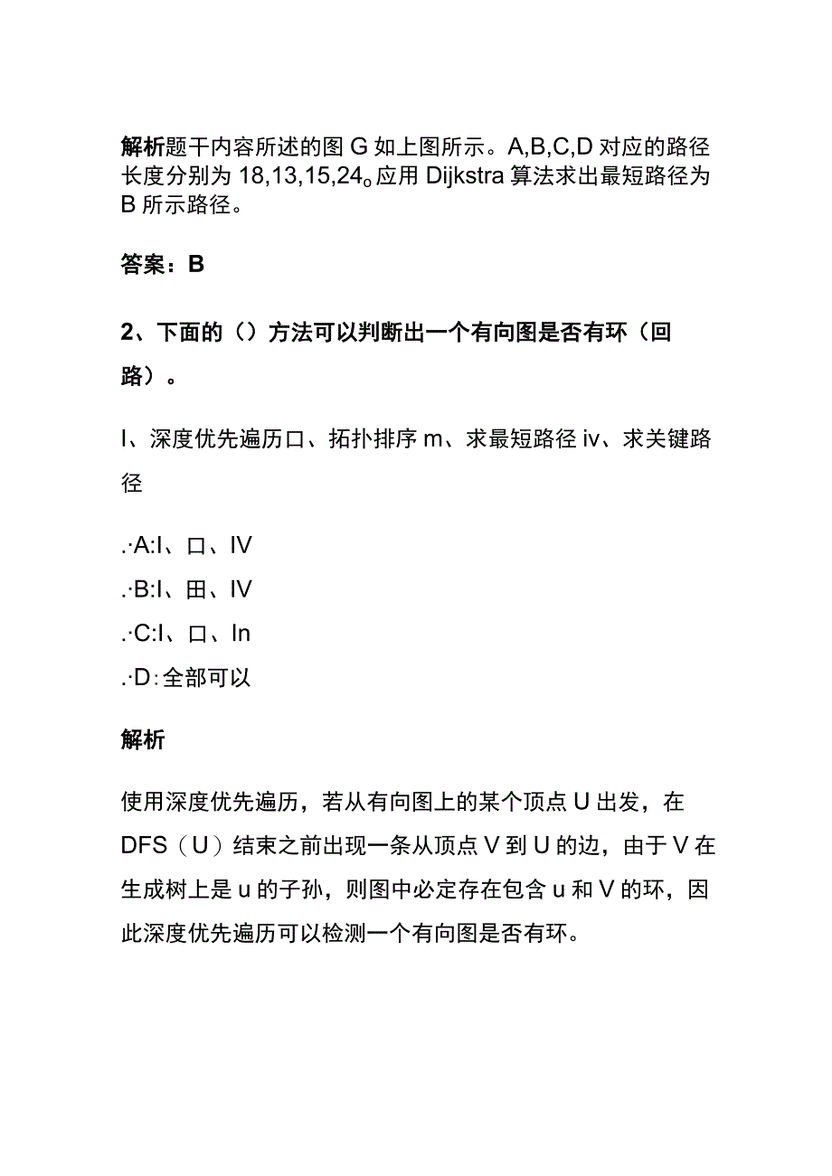 全数据结构考试内部题库含答案解析2023版.docx_第2页