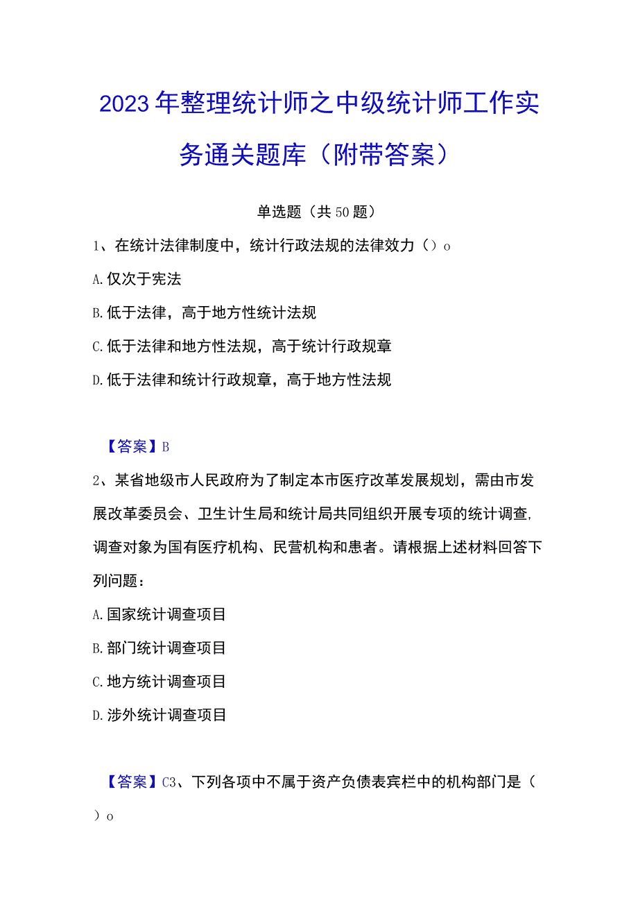 2023年整理统计师之中级统计师工作实务通关题库附带答案.docx_第1页