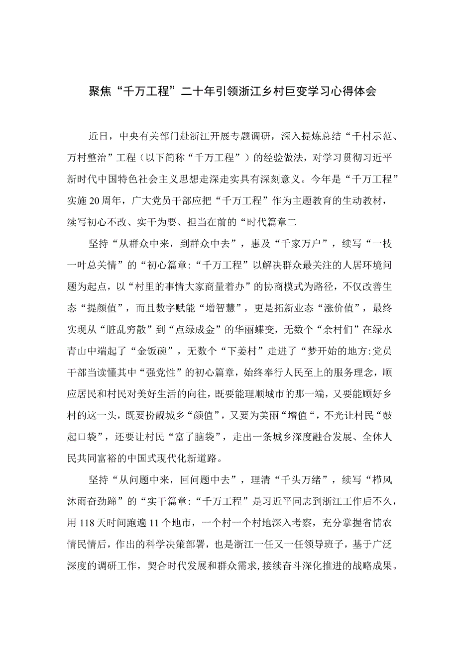 2023聚焦千万工程二十年引领浙江乡村巨变学习心得体会范文通用精选10篇.docx_第1页