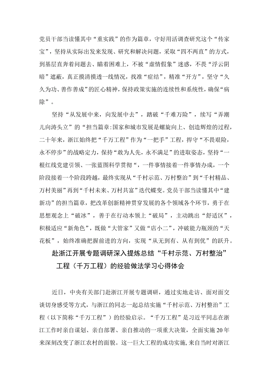 2023聚焦千万工程二十年引领浙江乡村巨变学习心得体会范文通用精选10篇.docx_第2页