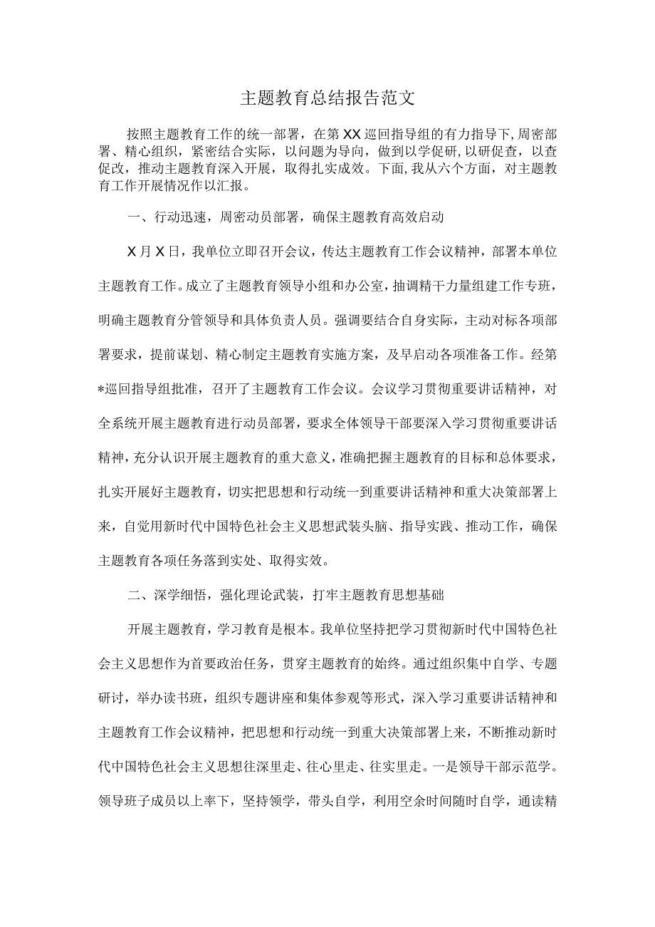 主题教育总结报告范文.docx_第1页